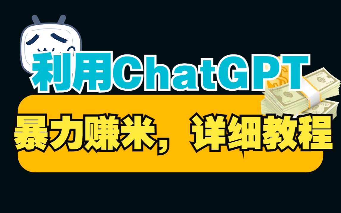 ChatGPT镜像站引流